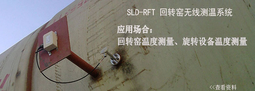 回转窑无线测温装置，SLD-RFT回转窑无线测温系统